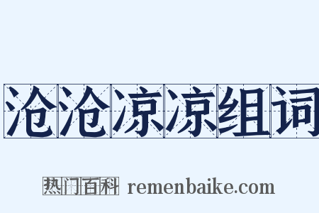 沧沧凉凉组词是什么意思的图片